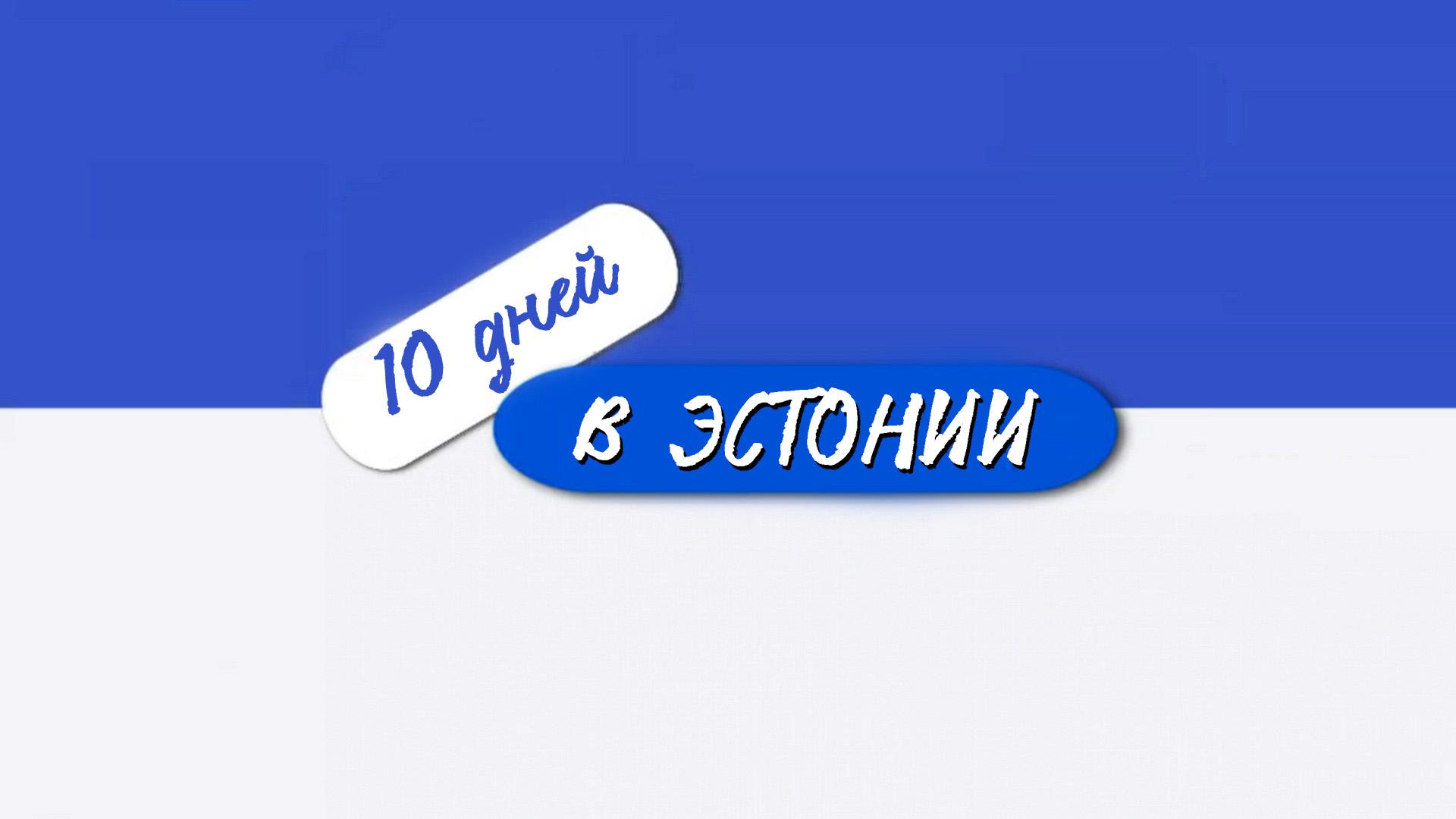 10 дней в Эстонии (10-dnej-v-estonii) Познавательное