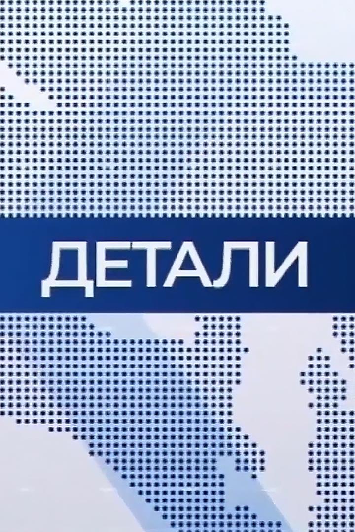 Детали (detali) Досуг, хобби