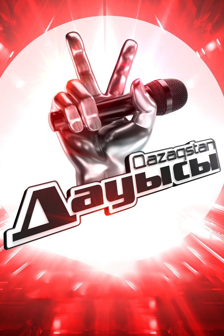Qazaqztan дауысы (qazaqztan-dauysy) ТВ-шоу
