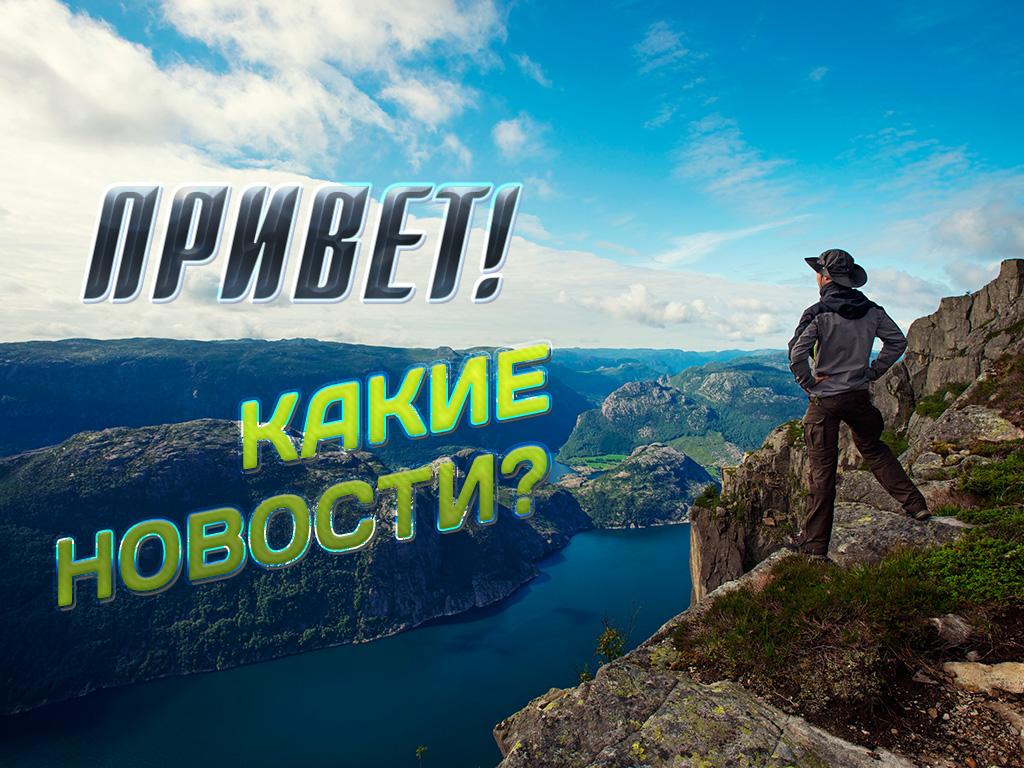 Привет! Какие новости? (privet-kakie-novosti) Познавательное