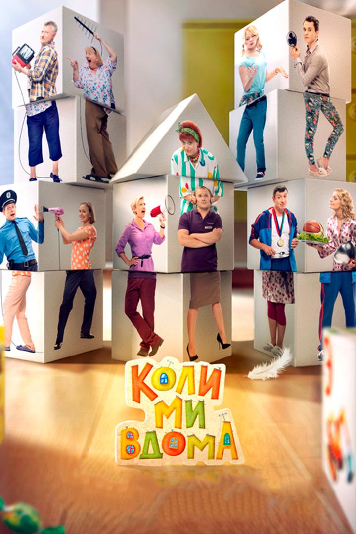 Когда мы дома (kogda-my-doma) Сериал 2014