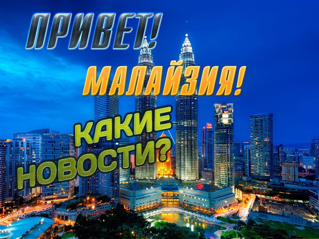 Привет, Малайзия! Какие новости? (privet-malajzija-kakie-novosti) Познавательное