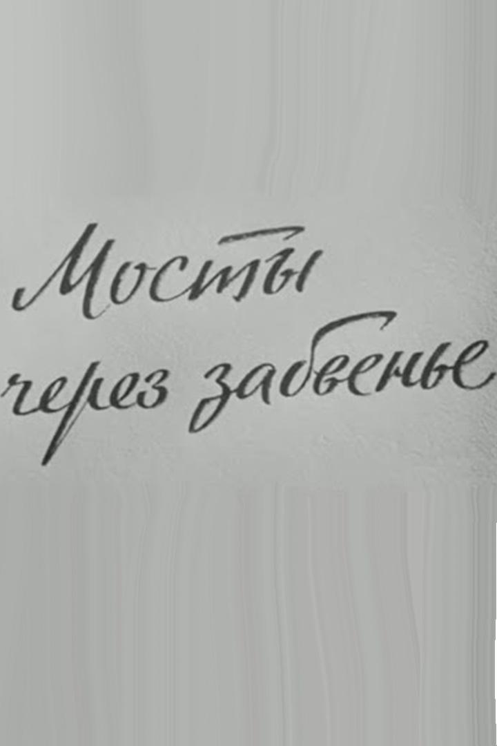 Мосты через забвение (mosty-cherez-zabvenie) Фильм 1969