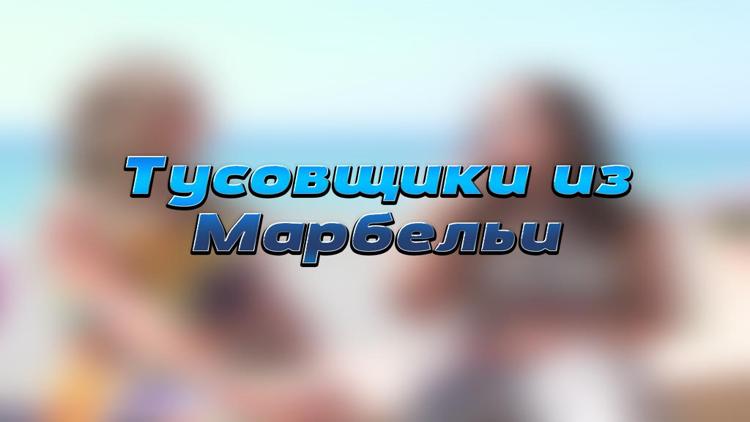 Постер Тусовщики из Марбельи