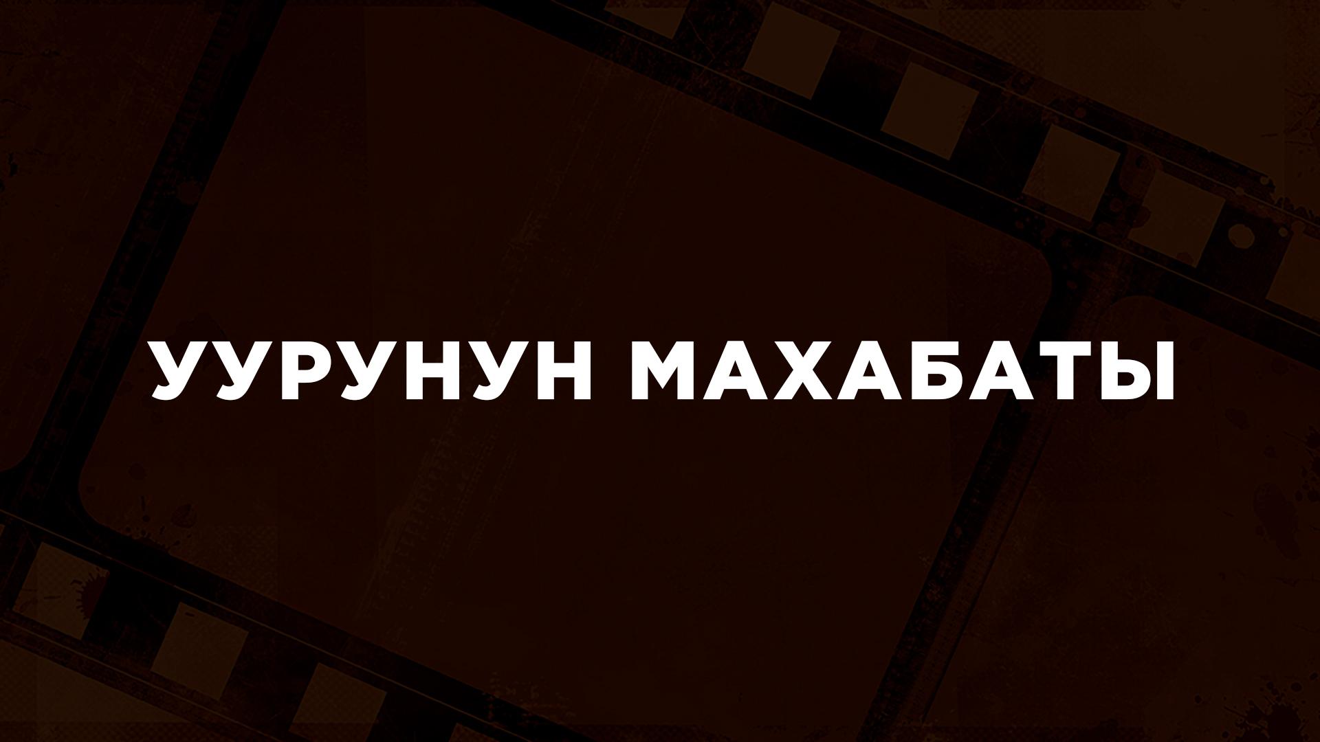 Уурунун махабаты (uurunun-mahabaty) Фильм