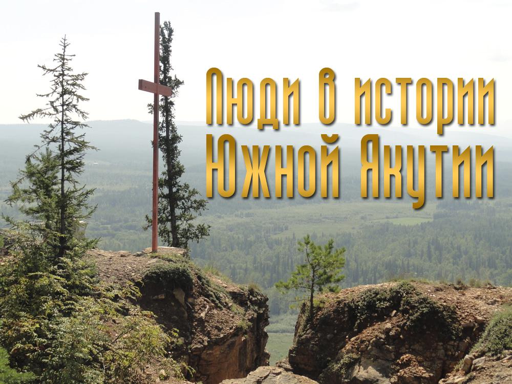 Люди в истории Южной Якутии (ljudi-v-istorii-juzhnoj-jakutii) Познавательное