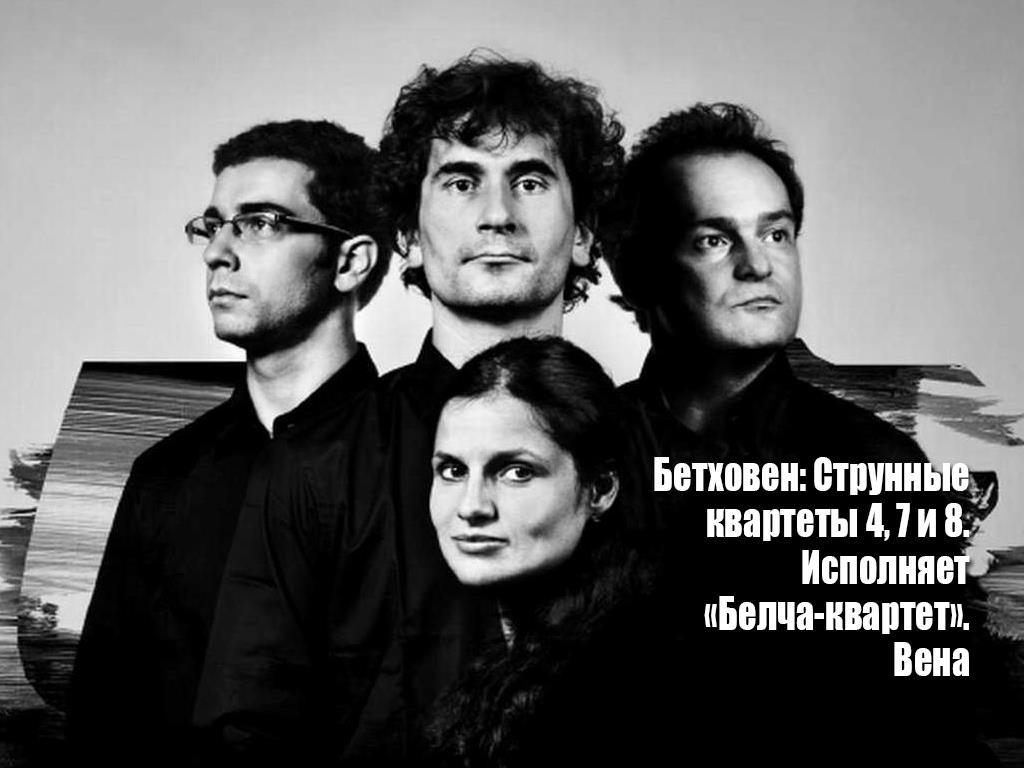 Бетховен: Струнные квартеты 4, 7 и 8. Исполняет «Белча-квартет». Вена (bethoven-strunnye-kvartety-4-7-i-8-ispolnjaet-belcha-kvartet-vena) Музыка