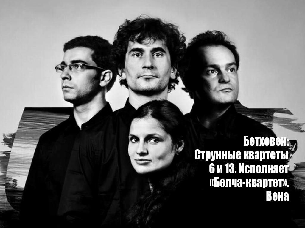 Бетховен: Струнные квартеты 6 и 13. Исполняет «Белча-квартет». Вена (bethoven-strunnye-kvartety-6-i-13-ispolnjaet-belcha-kvartet-vena) Музыка
