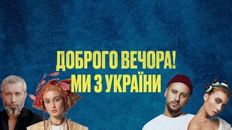 Постер Добрый вечер! Мы из Украины