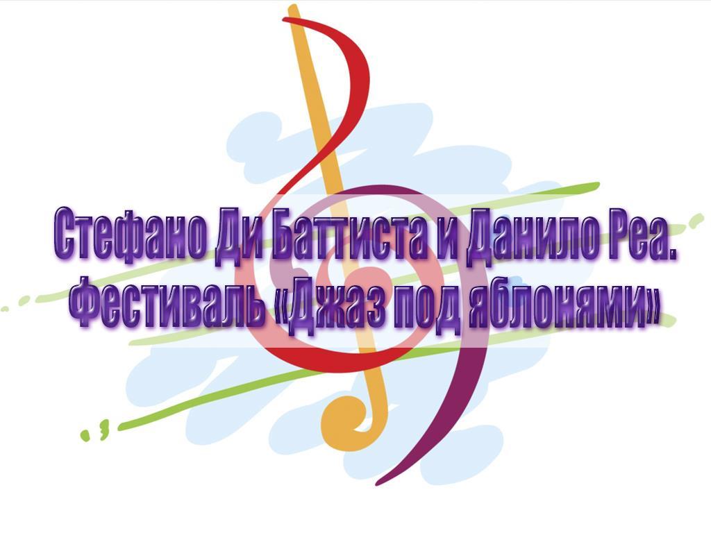 Стефано Ди Баттиста и Данило Реа. Фестиваль «Джаз под яблонями» (stefano-di-battista-i-danilo-rea-festival-dzhaz-pod-jablonjami) Музыка