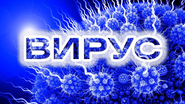 Постер Вирус