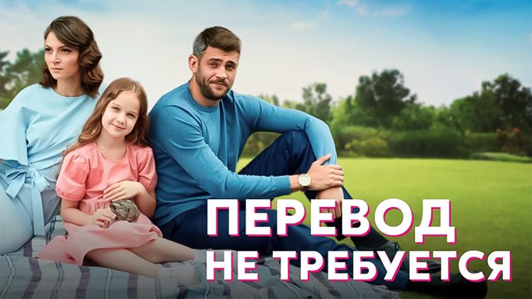 Постер Перевод не требуется