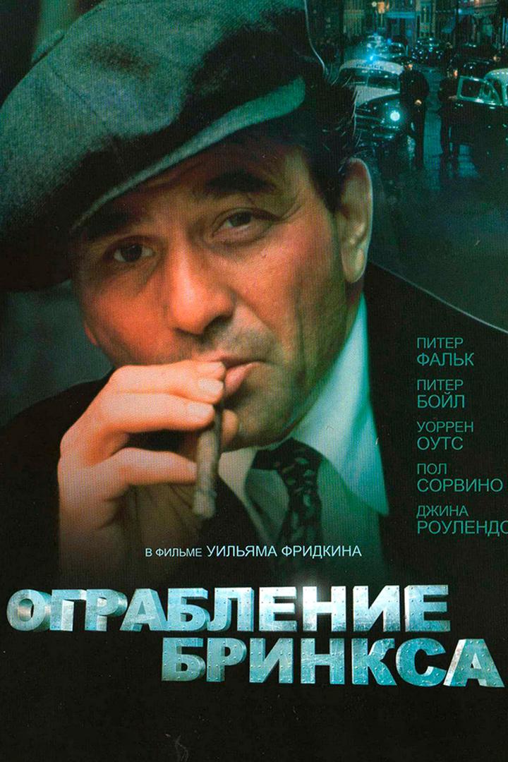 Ограбление Бринкса (ograblenie-brinksa) Фильм 1978
