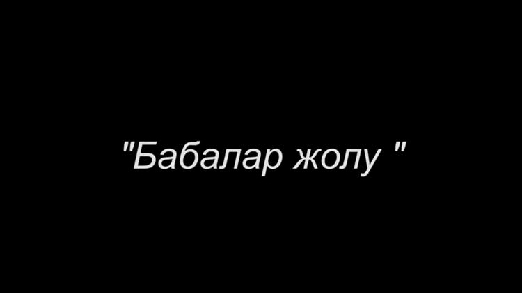 Постер Бабалар жолу