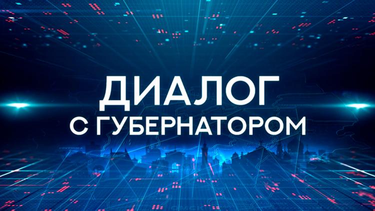 Постер Диалог с губернатором