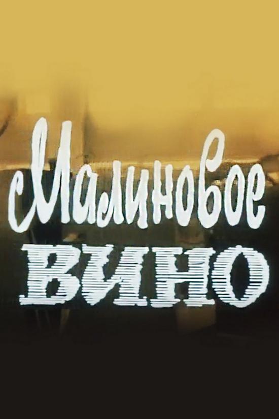Малиновое вино (malinovoe-vino) Фильм 1984