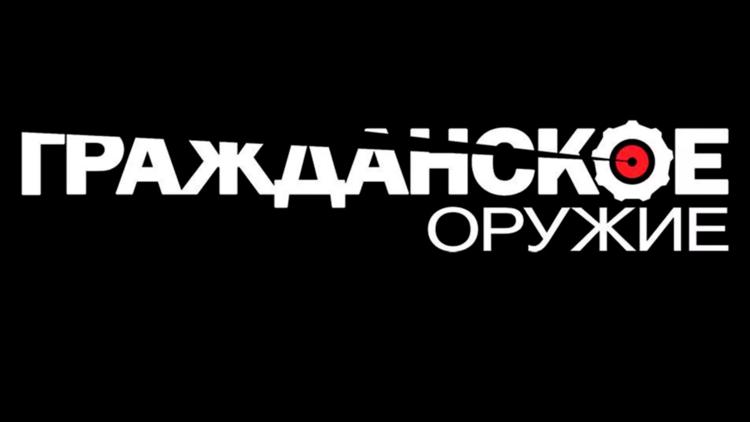 Постер Гражданское оружие