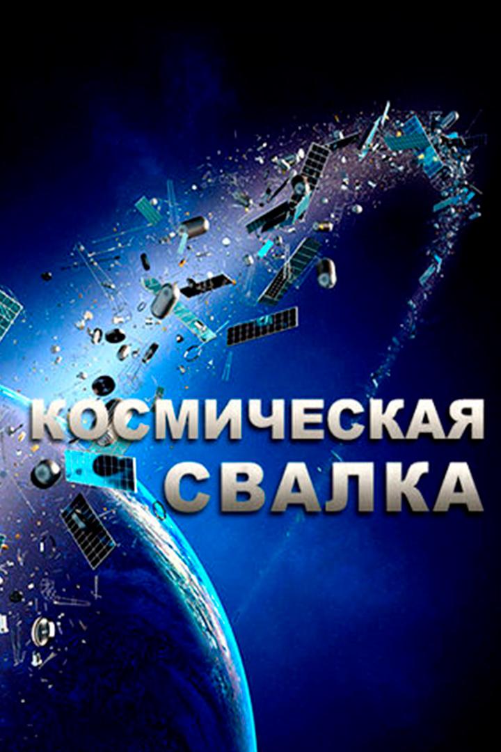 Космическая свалка (kosmicheskaja-svalka) Документальный фильм