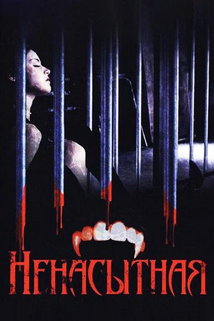 Ненасытная (nenasytnaja) Фильм 2006