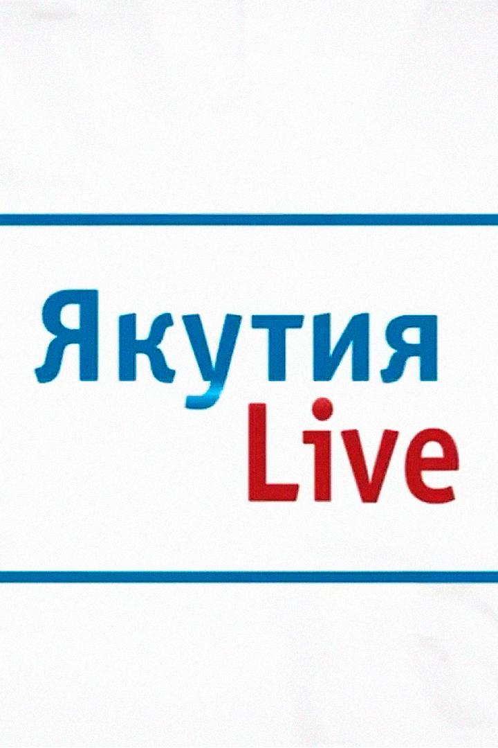 Якутия live. За и против (jakutija-live-za-i-protiv) Ток-шоу