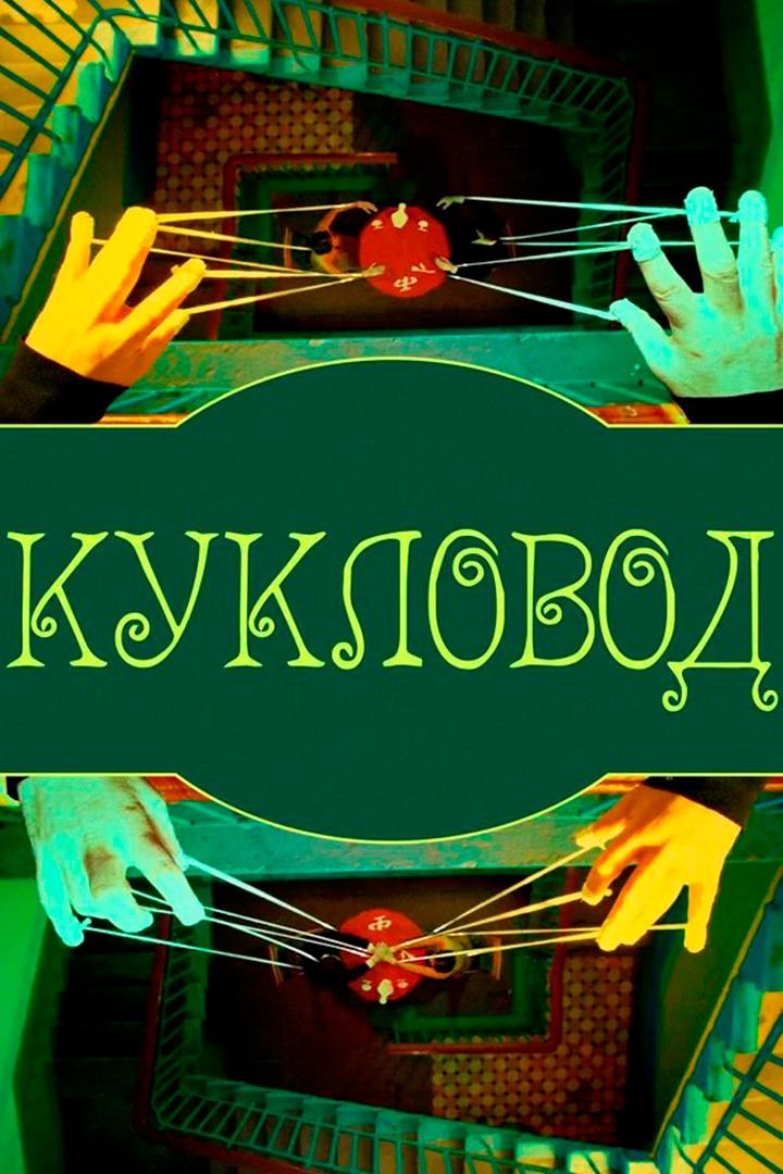 Кукловод (kuklovod) Фильм 2015
