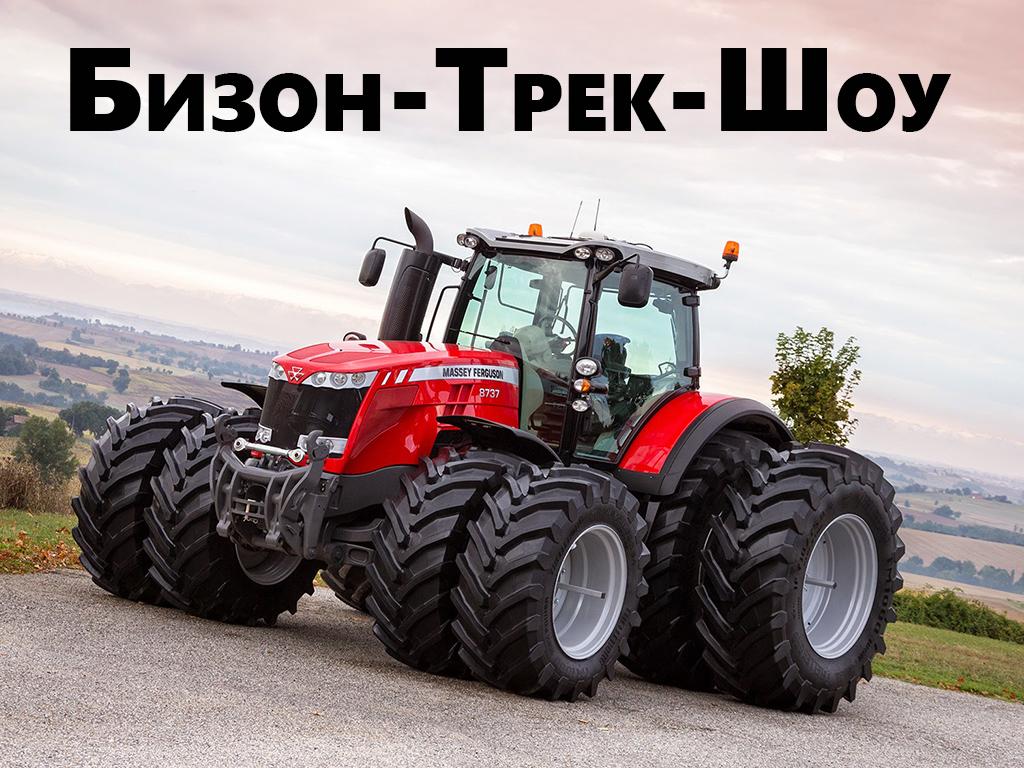 Бизон-Трек-Шоу (bizon-trek-shou) Досуг, хобби