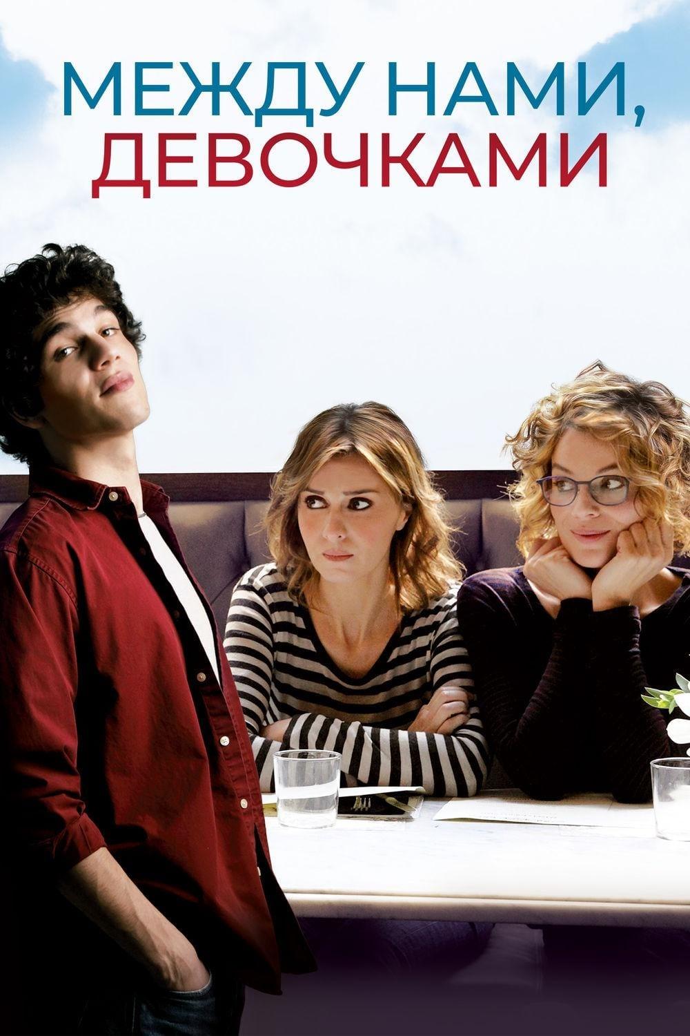 Между нами, девочками (mezhdu-nami-devochkami) Фильм 2016