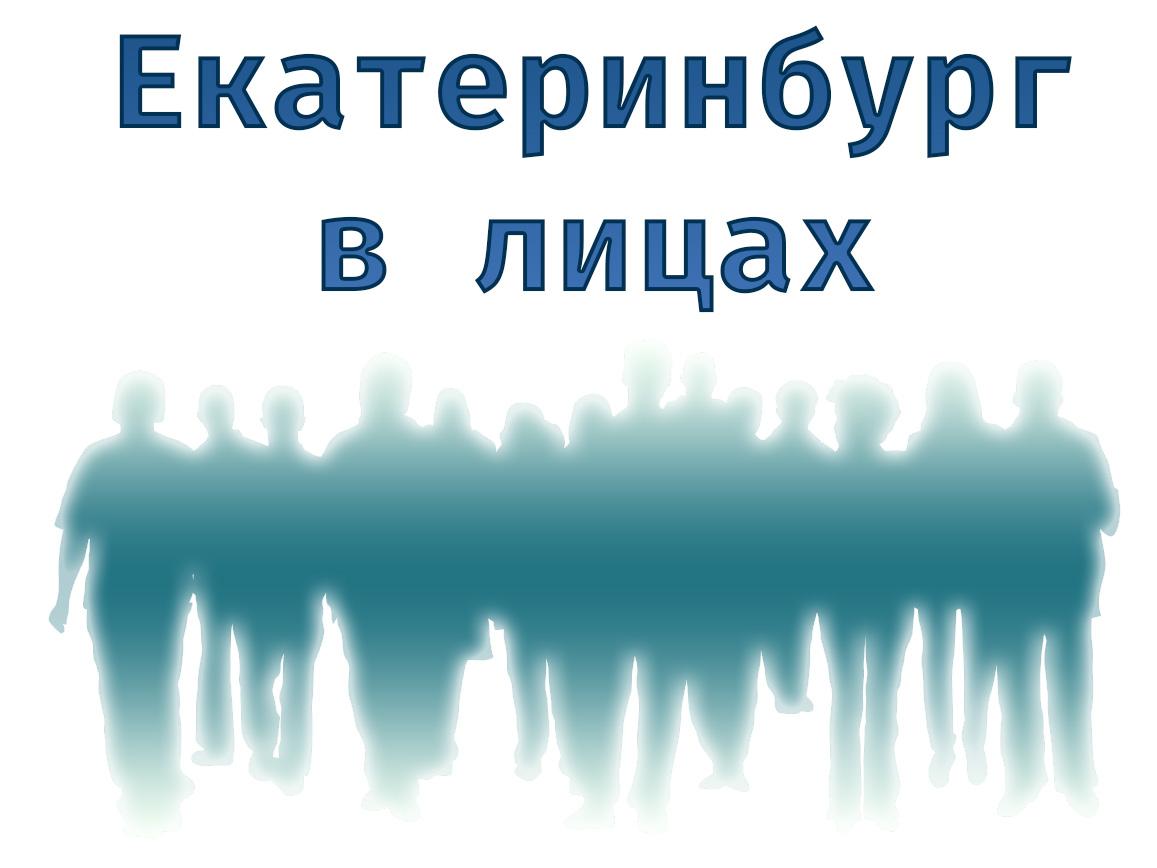 Екатеринбург в лицах (ekaterinburg-v-litsah) ТВ-шоу
