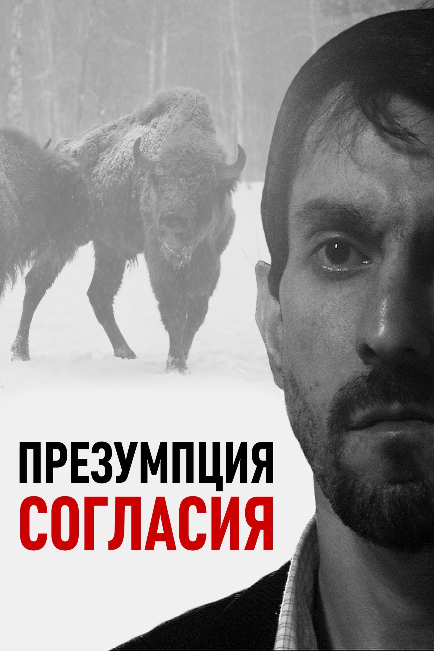 Презумпция согласия (prezumptsija-soglasija) Фильм 2011