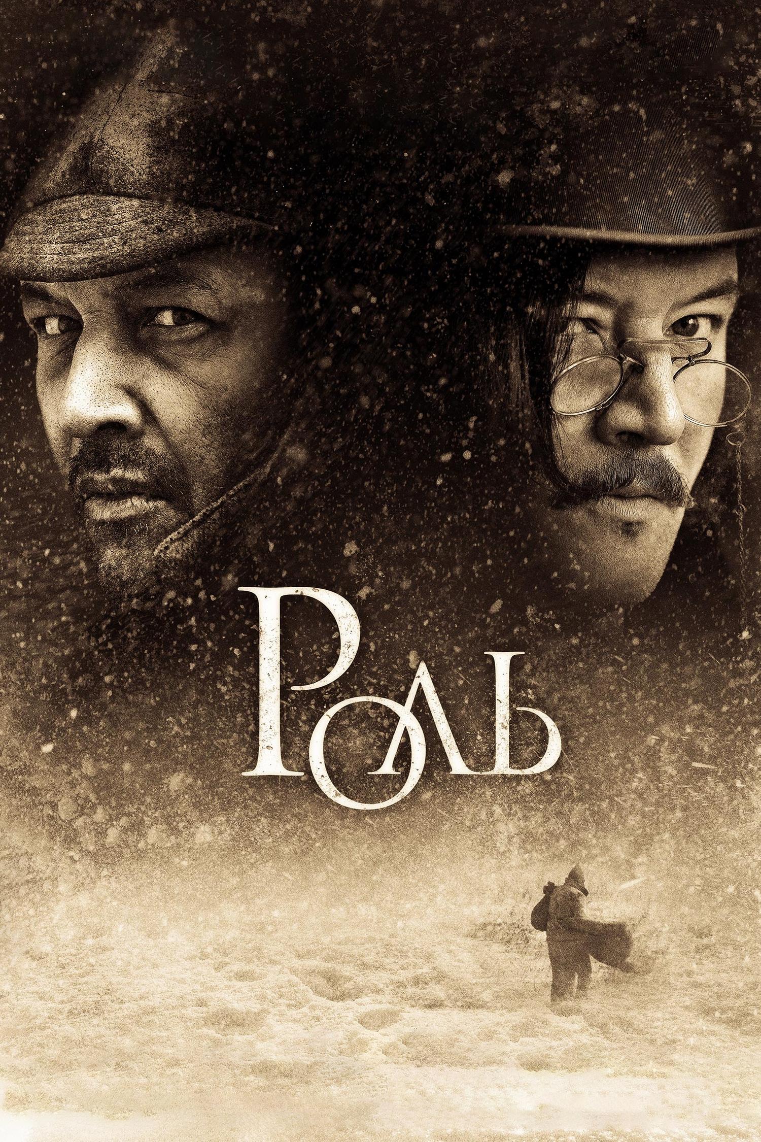Роль (rol) Фильм 2013