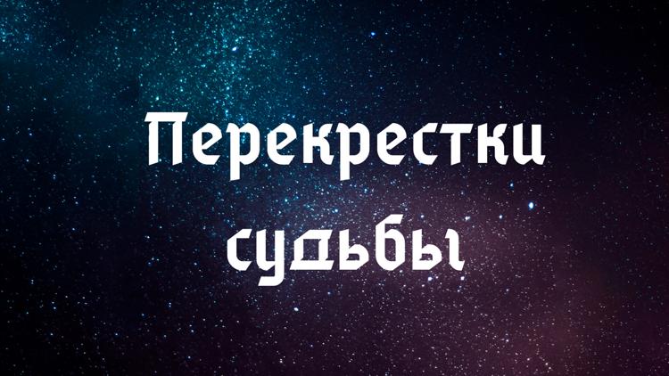 Постер Перекрёстки судьбы