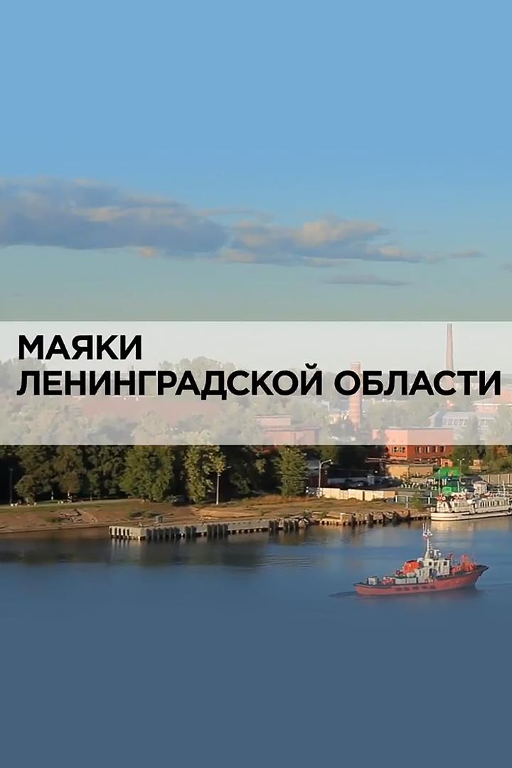 Маяки Ленинградской области (majaki-leningradskoj-oblasti) Документальный фильм