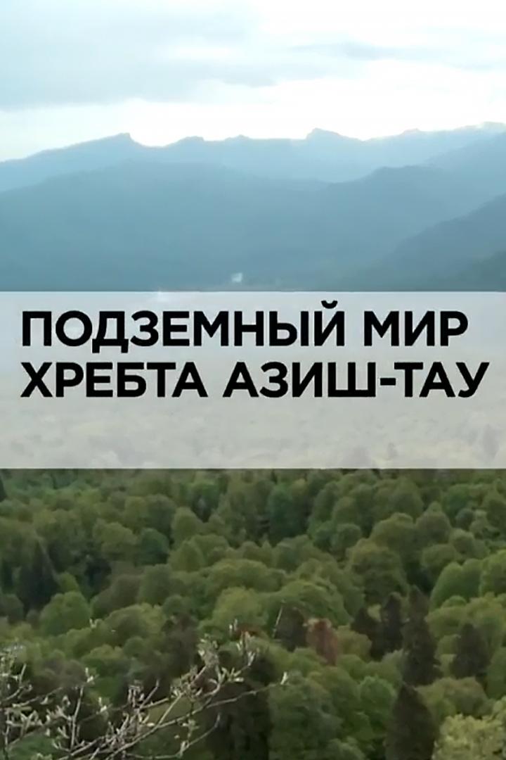 Подземный мир хребта Азиш-Тау (podzemnyj-mir-hrebta-azish-tau) Документальный фильм