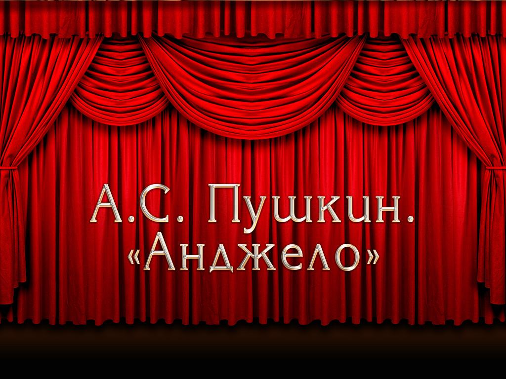 А.С. Пушкин. «Анджело» (as-pushkin-andzhelo) Спектакль