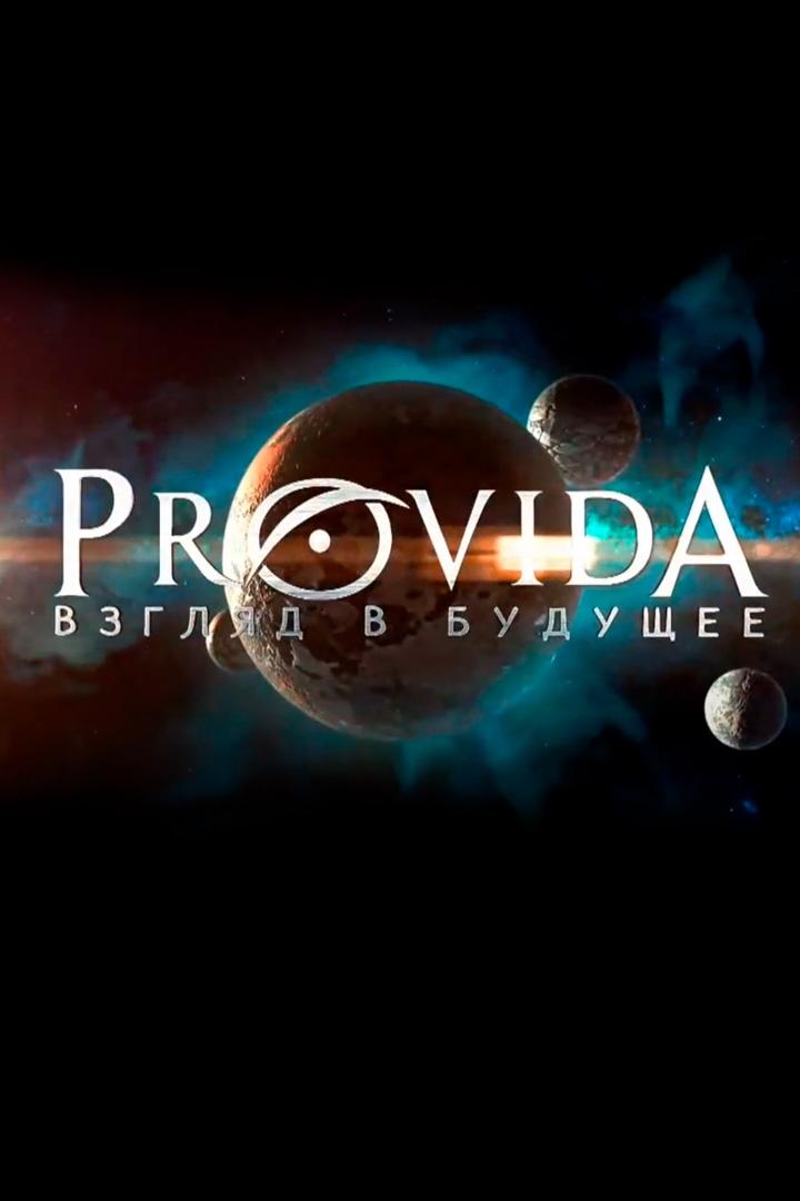 Провида (provida) Досуг, хобби