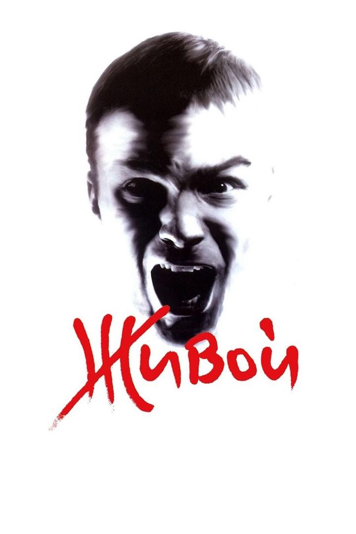 Живой (zhivoj) Фильм 2006