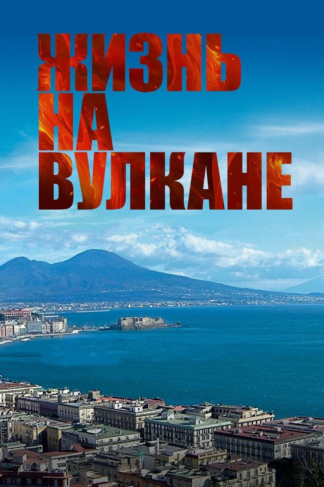 Жизнь на вулкане (zhizn-na-vulkane) Документальный фильм