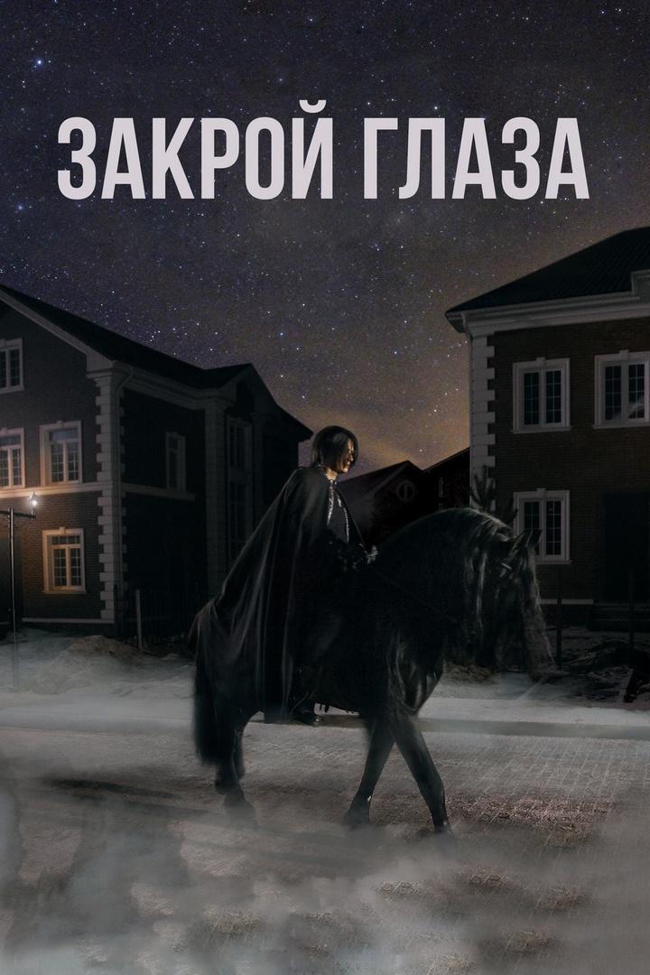 Закрой глаза (zakroj-glaza) Фильм 2015