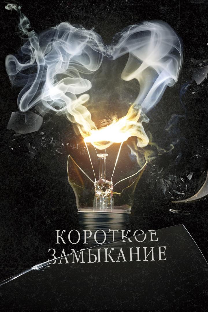 Короткое замыкание (korotkoe-zamykanie) Фильм 2009