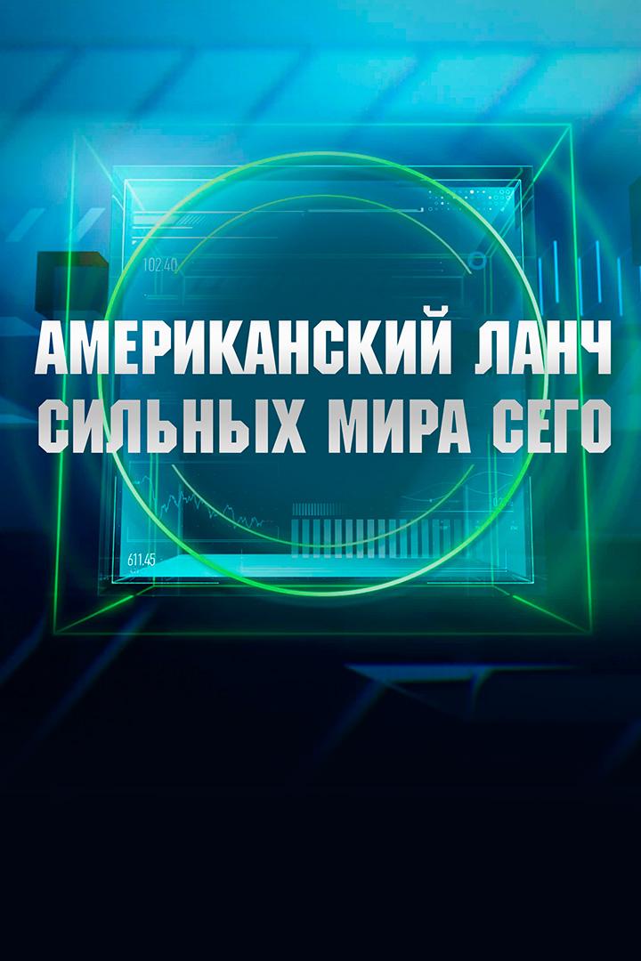 Американский ланч сильных мира сего (amerikanskij-lanch-silnyh-mira-sego) Досуг, хобби