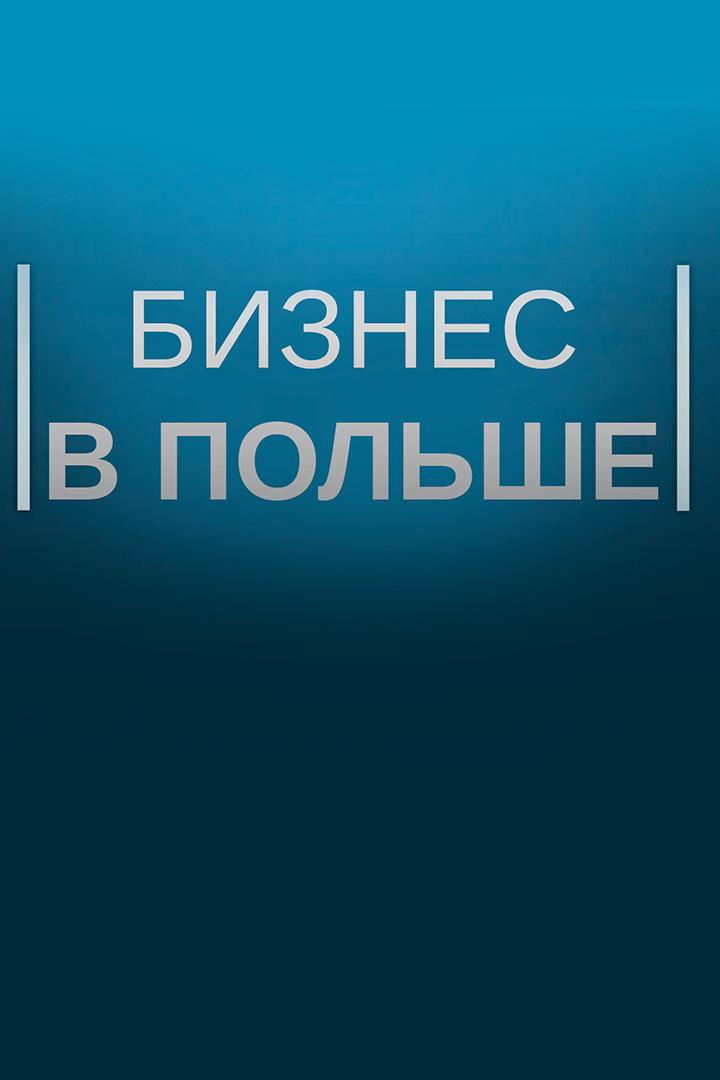 Бизнес в Польше (biznes-v-polshe) Новости