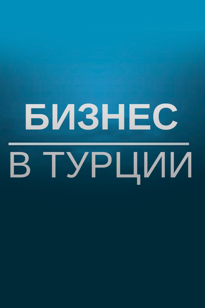 Бизнес в Турции (biznes-v-turtsii) Новости