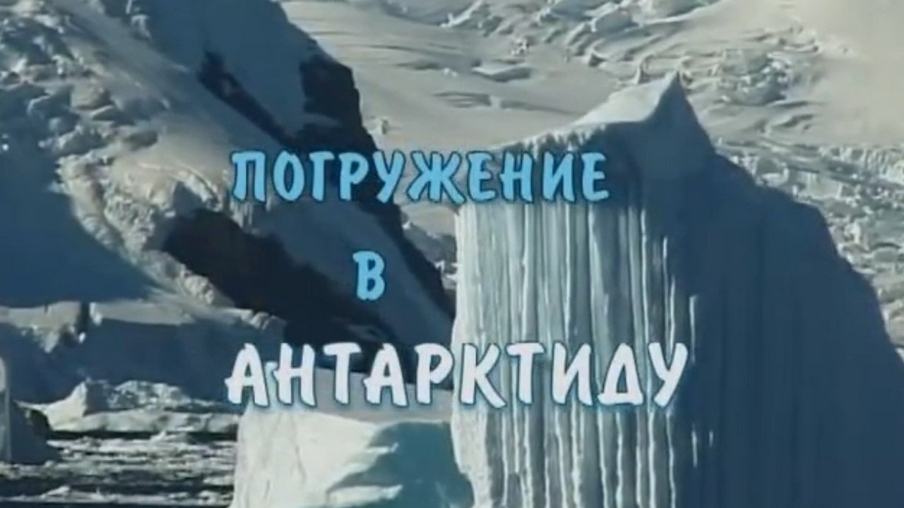 Погружение в Антарктиду (pogruzhenie-v-antarktidu) Документальный фильм