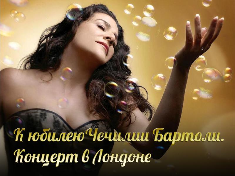 К юбилеюЧечилии Бартоли. Концерт в Лондоне (k-jubilejuchechilii-bartoli-kontsert-v-londone) Музыка
