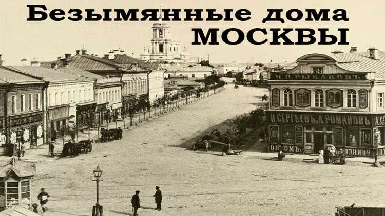 Постер Безымянные дома Москвы