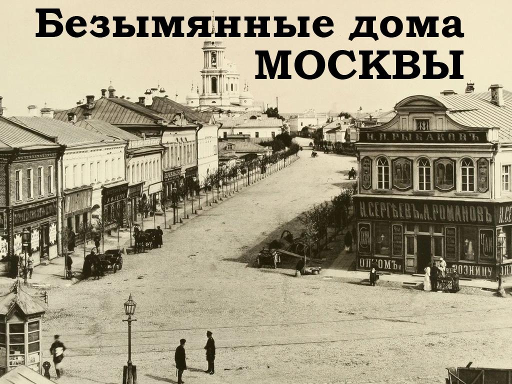 Безымянные дома Москвы (bezymjannye-doma-moskvy) Документальный сериал