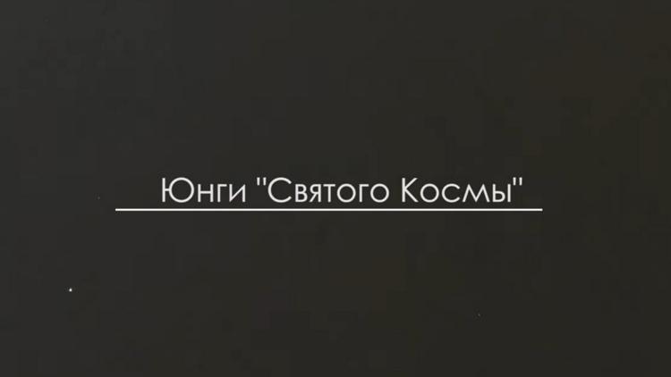 Постер Юнги «Святого Космы»