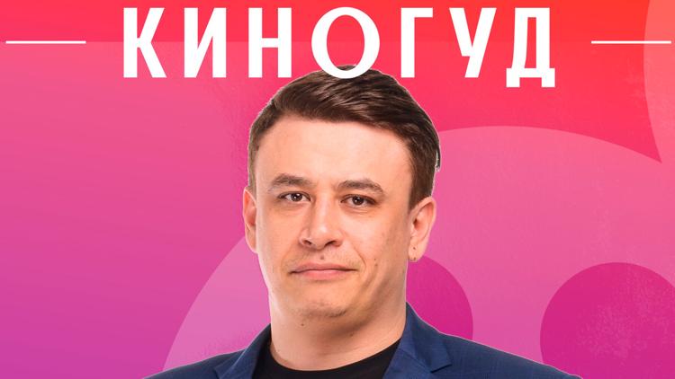 Постер КиноГуд