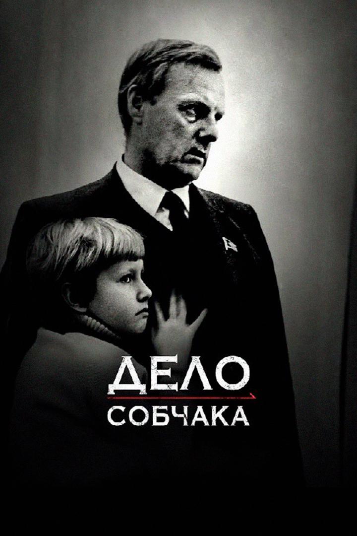 Дело Собчака (delo-sobchaka) Документальный фильм