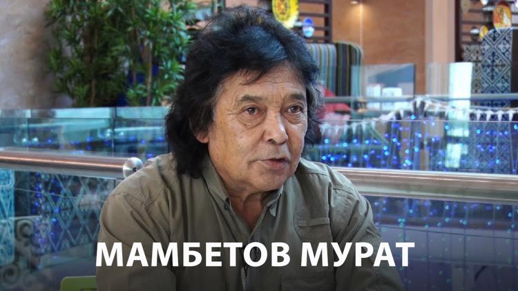 Постер Мамбетов Мурат